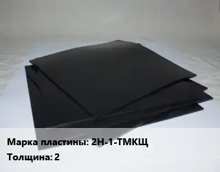 Пластина РТИ 2Н-1-ТМКЩ s=2